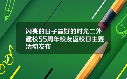 闪亮的日子最好的时光二外建校55周年校友返校日主要活动发布