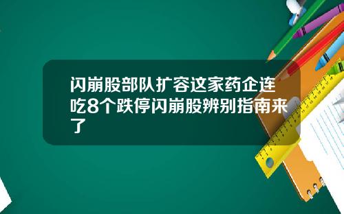 闪崩股部队扩容这家药企连吃8个跌停闪崩股辨别指南来了