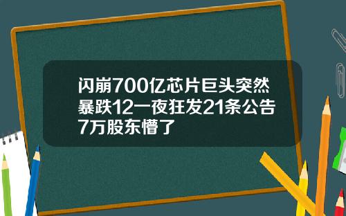 闪崩700亿芯片巨头突然暴跌12一夜狂发21条公告7万股东懵了