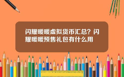 闪耀暖暖虚拟货币汇总？闪耀暖暖预售礼包有什么用