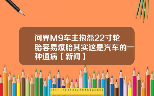 问界M9车主抱怨22寸轮胎容易爆胎其实这是汽车的一种通病【新闻】