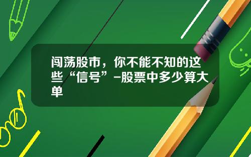 闯荡股市，你不能不知的这些“信号”-股票中多少算大单
