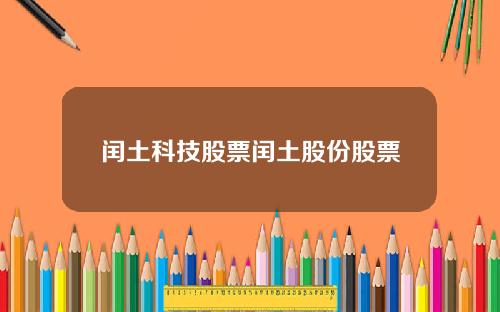 闰土科技股票闰土股份股票