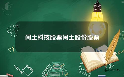 闰土科技股票闰土股份股票