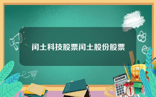 闰土科技股票闰土股份股票