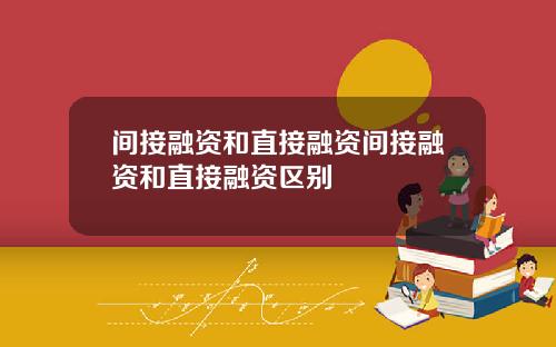 间接融资和直接融资间接融资和直接融资区别