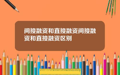 间接融资和直接融资间接融资和直接融资区别