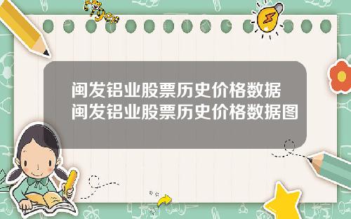 闽发铝业股票历史价格数据闽发铝业股票历史价格数据图