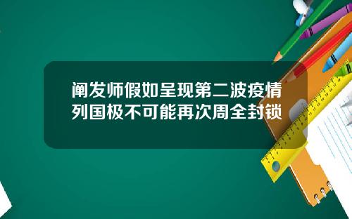 阐发师假如呈现第二波疫情列国极不可能再次周全封锁