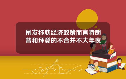 阐发称就经济政策而言特朗普和拜登的不合并不大年夜