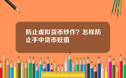 防止虚拟货币炒作？怎样防止手中货币贬值
