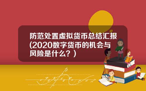 防范处置虚拟货币总结汇报(2020数字货币的机会与风险是什么?)