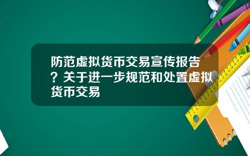 防范虚拟货币交易宣传报告?关于进一步规范和处置虚拟货币交易
