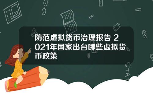 防范虚拟货币治理报告 2021年国家出台哪些虚拟货币政策