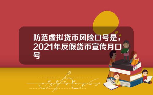 防范虚拟货币风险口号是,2021年反假货币宣传月口号