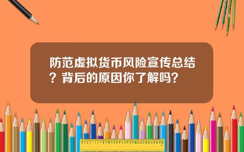 防范虚拟货币风险宣传总结?背后的原因你了解吗?