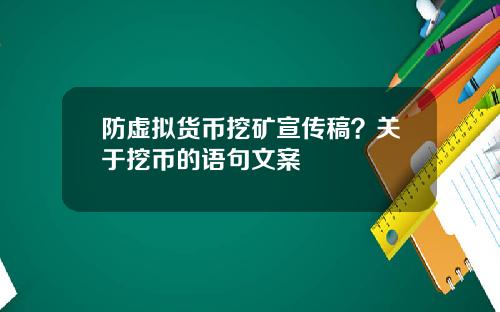 防虚拟货币挖矿宣传稿?关于挖币的语句文案