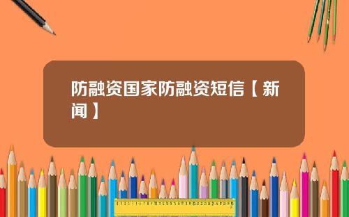 防融资国家防融资短信【新闻】