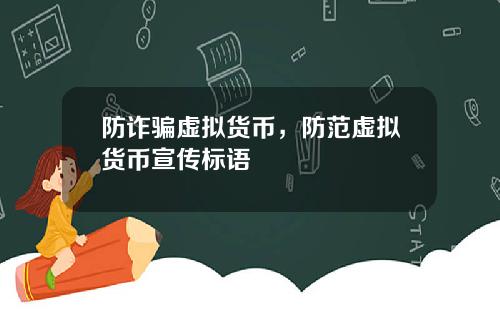 防诈骗虚拟货币,防范虚拟货币宣传标语