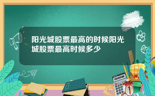 阳光城股票最高的时候阳光城股票最高时候多少