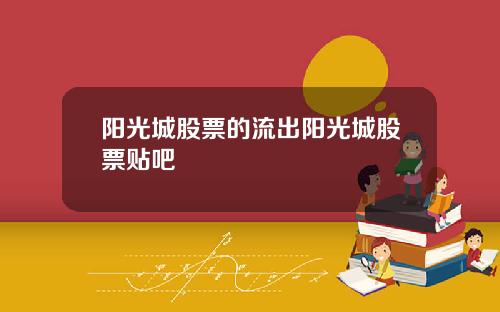阳光城股票的流出阳光城股票贴吧