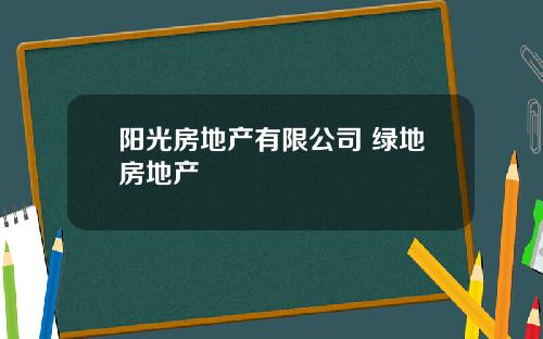 阳光房地产有限公司 绿地房地产