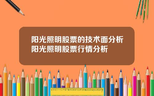 阳光照明股票的技术面分析阳光照明股票行情分析