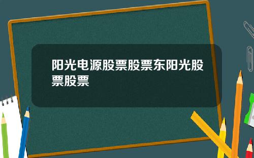 阳光电源股票股票东阳光股票股票