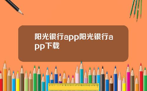 阳光银行app阳光银行app下载