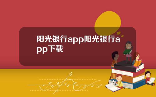 阳光银行app阳光银行app下载