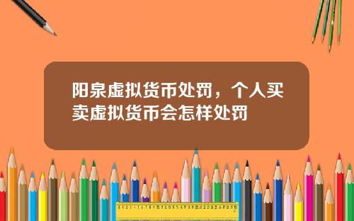 阳泉虚拟货币处罚,个人买卖虚拟货币会怎样处罚