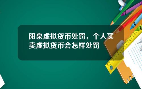 阳泉虚拟货币处罚，个人买卖虚拟货币会怎样处罚