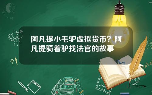 阿凡提小毛驴虚拟货币?阿凡提骑着驴找法官的故事