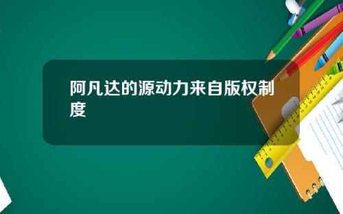 阿凡达的源动力来自版权制度