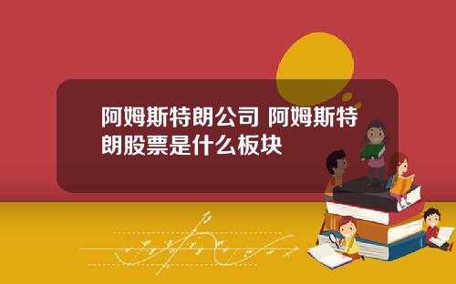 阿姆斯特朗公司 阿姆斯特朗股票是什么板块