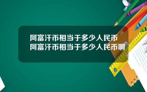 阿富汗币相当于多少人民币阿富汗币相当于多少人民币啊