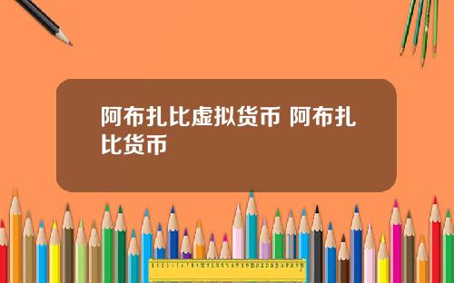 阿布扎比虚拟货币 阿布扎比货币