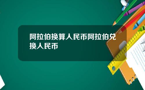 阿拉伯换算人民币阿拉伯兑换人民币