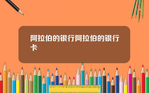 阿拉伯的银行阿拉伯的银行卡