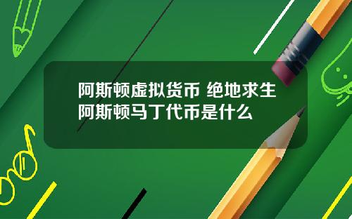 阿斯顿虚拟货币 绝地求生阿斯顿马丁代币是什么