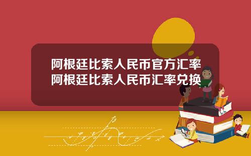 阿根廷比索人民币官方汇率阿根廷比索人民币汇率兑换
