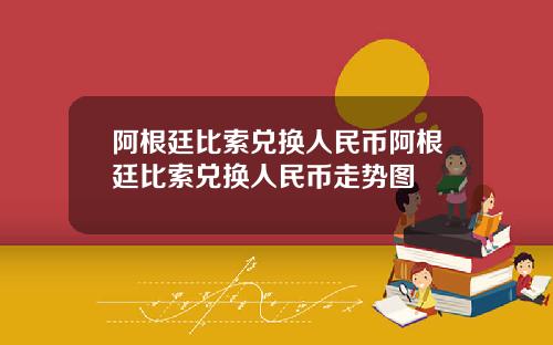 阿根廷比索兑换人民币阿根廷比索兑换人民币走势图