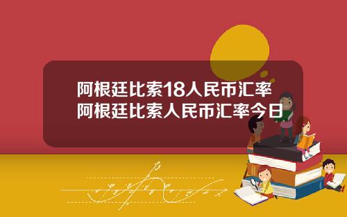 阿根廷比索18人民币汇率阿根廷比索人民币汇率今日