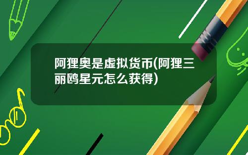 阿狸奥是虚拟货币(阿狸三丽鸥星元怎么获得)