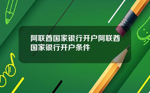阿联酋国家银行开户阿联酋国家银行开户条件