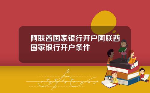 阿联酋国家银行开户阿联酋国家银行开户条件