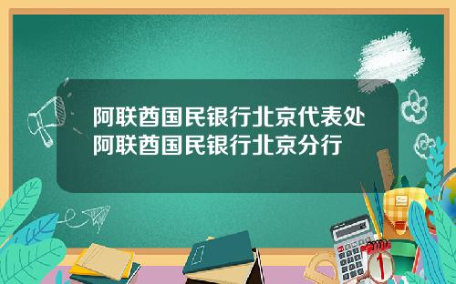 阿联酋国民银行北京代表处阿联酋国民银行北京分行