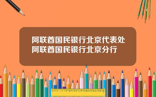 阿联酋国民银行北京代表处阿联酋国民银行北京分行
