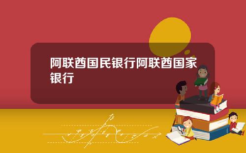 阿联酋国民银行阿联酋国家银行