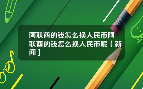 阿联酋的钱怎么换人民币阿联酋的钱怎么换人民币呢【新闻】